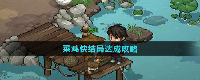 《大侠立志传》菜鸡侠结局达成攻略