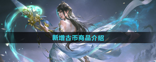 《永劫无间》新增古币商品介绍