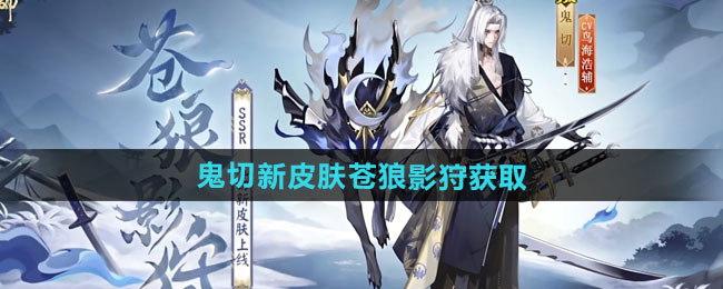 《阴阳师》鬼切新皮肤苍狼影狩获取方法