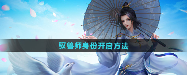 《剑网三》驭兽师身份开启方法