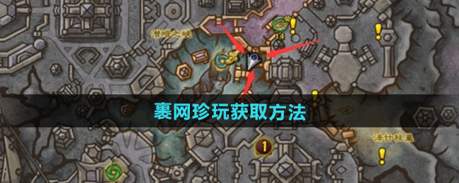 《魔兽世界》裹网珍玩获取方法