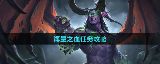 《魔兽世界》海量之血任务攻略