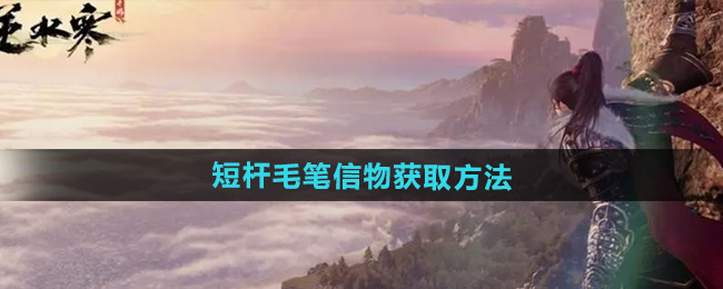 《逆水寒手游》短杆毛笔信物获取方法