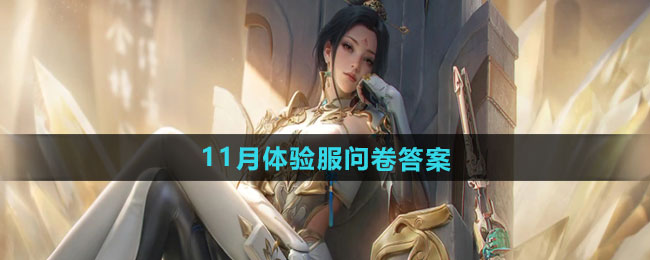 《CF手游》2024年11月体验服问卷答案一览