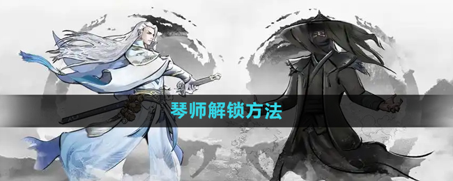 《下一站江湖2》琴师解锁方法