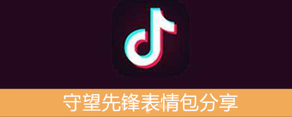 《抖音》守望先锋表情包分享