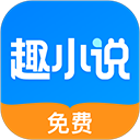 免费趣小说app v6.50.1.01