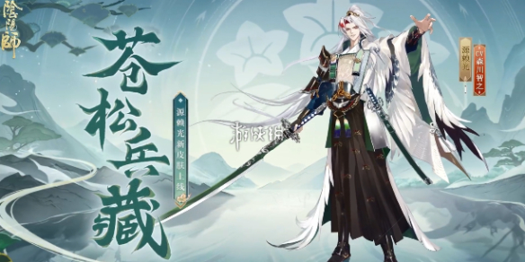 阴阳师源赖光苍松兵藏皮肤价格