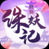 修仙诛妖记 v1.1.7