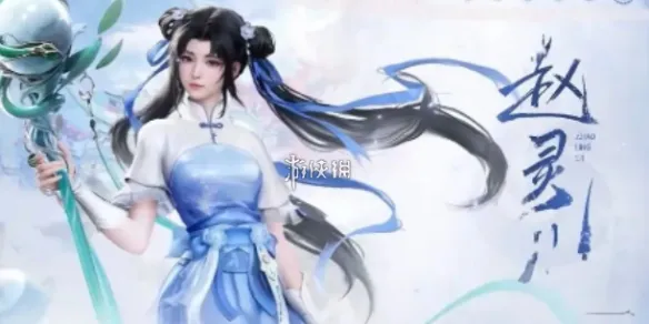 仙剑世界赵灵儿御灵搭配推荐