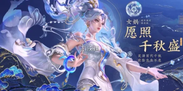 王者荣耀女娲愿照千秋盛上线时间