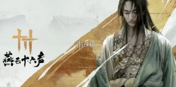 燕云十六声流星坠火奇术获取方法