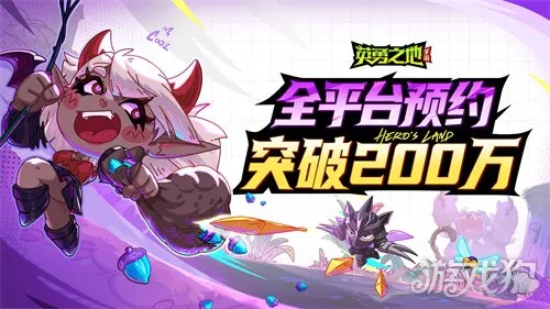 全平台预约破200万引爆期待！《英勇之地》破晓测试圆满收官